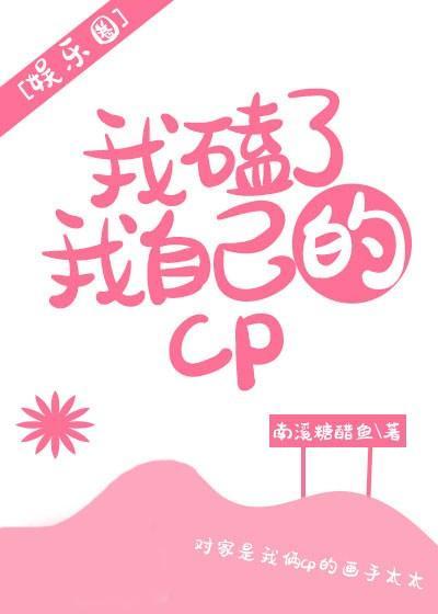 我磕了我自己的cp[娱乐圈]封面