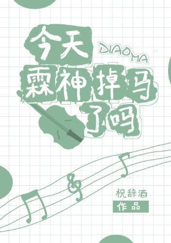 今天霖神掉马了吗?封面