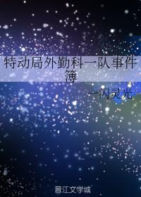 特动局外勤科一队事件簿封面