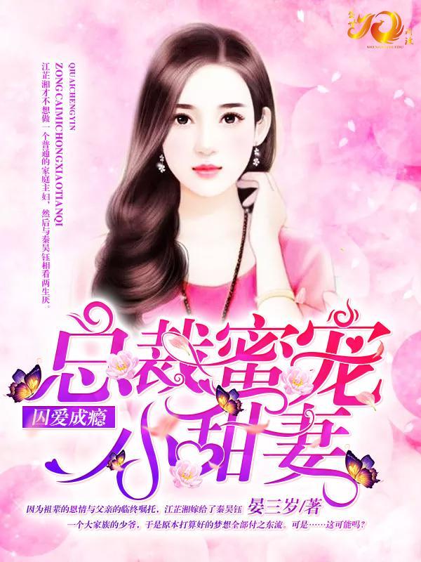囚爱成瘾：总裁蜜宠小甜妻封面