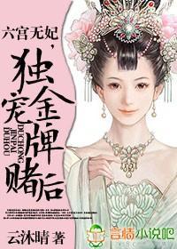 六宫无妃,独宠金牌赌后封面