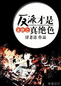 末世之反派才是真绝色封面