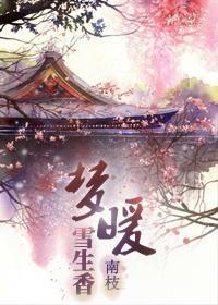 梦暖雪生香(种田)封面