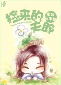 捡来的夫郎(女尊)封面