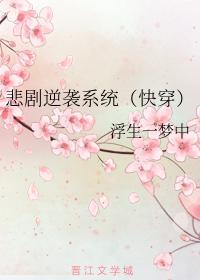 悲剧逆袭系统(快穿)封面