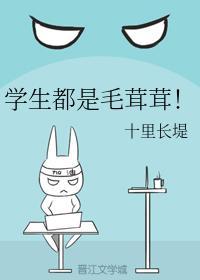 学生都是毛茸茸！封面