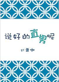 说好的直男呢？封面