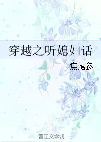 穿越之听媳妇话封面