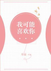我可能喜欢你封面
