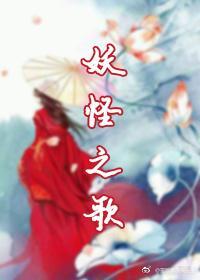 妖怪之歌（树飞雪）封面
