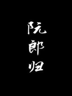 阮郎归封面