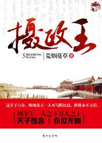 摄政王封面