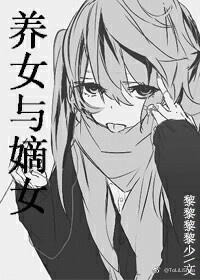 养女与嫡女封面