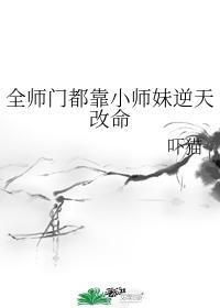 全师门都靠小师妹逆天改命封面