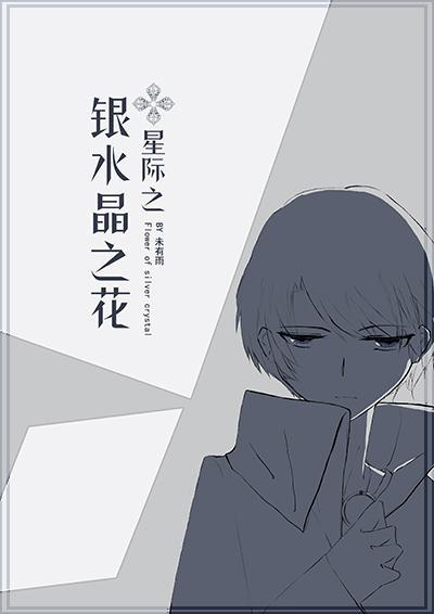银水晶之花[星际]封面