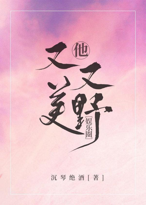 他又美又野[娱乐圈]封面