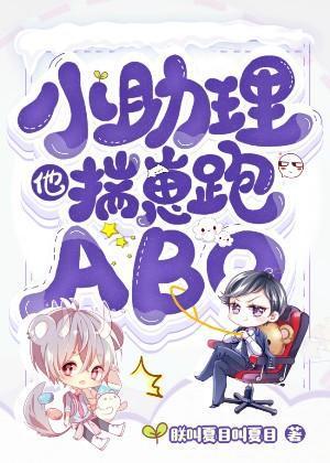 小助理他揣崽跑ABO封面