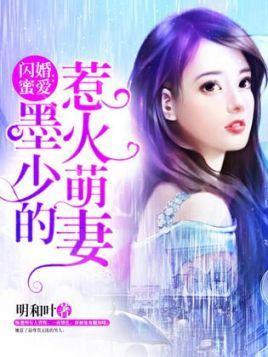 闪婚蜜爱:墨少的惹火萌妻封面