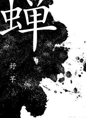 蝉封面