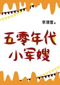 五零年代小娇妻封面
