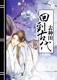 回到古代去种田封面