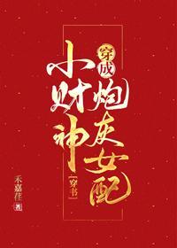 小财神穿成炮灰女配[穿书]封面