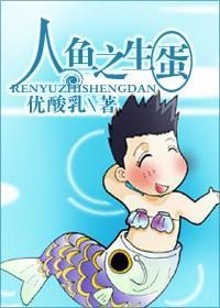 人鱼之生蛋封面