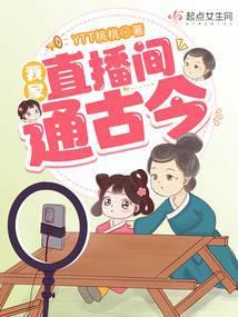 我家直播间通古今封面