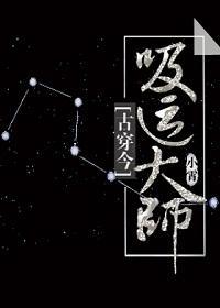 吸运大师[穿越]封面