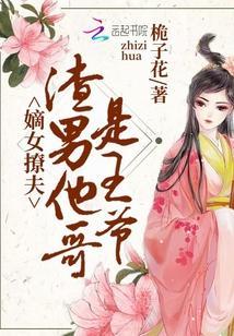 嫁给渣男他哥封面