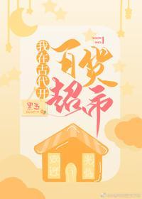 我在古代开百货超市封面