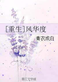 [重生]风华度封面