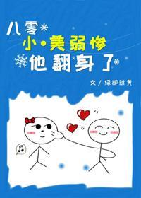 八零小·美弱惨他翻身了封面
