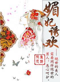 媚妃诱欢之夫君难缠封面