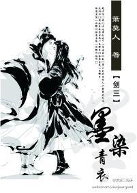 [网游]剑三之墨染青衣封面
