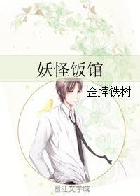 妖怪饭馆封面