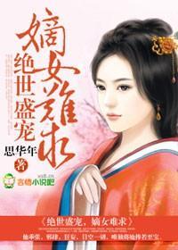 绝世盛宠,嫡女难求封面