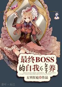 （系统）最终boss的自我修养封面
