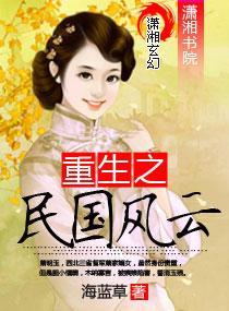 重生之民国风云封面