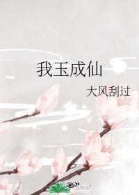 我玉成仙封面