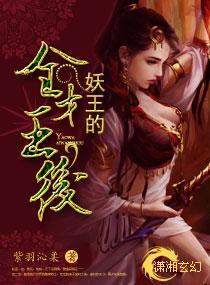妖王的全才王后封面