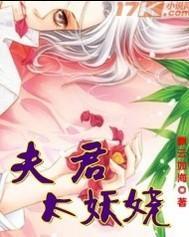 夫君太妖娆封面