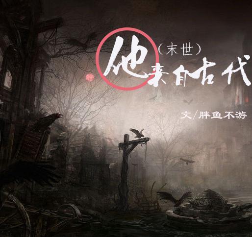 (末世)他来自古代封面