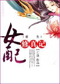 重生女配修真记封面