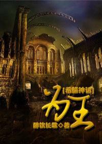 为王[希腊神话]封面