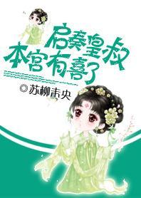 启奏皇叔：本宫有喜了封面