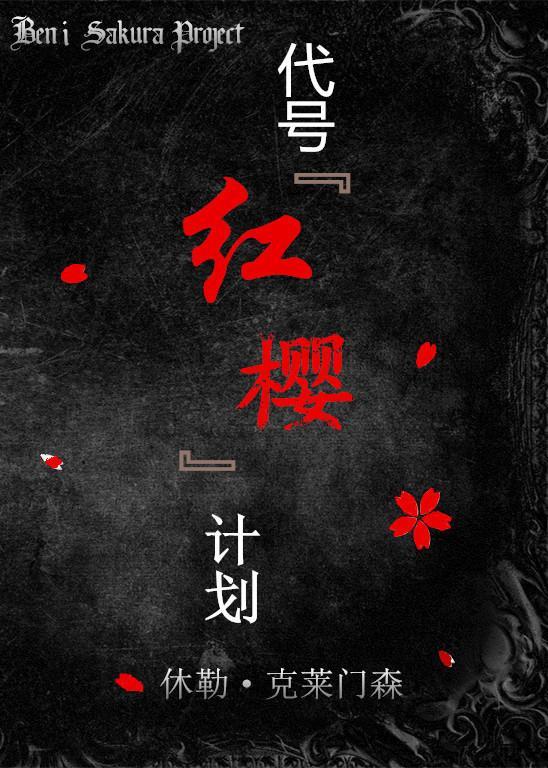 代号红樱计划封面