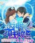 大神驾到:一溅倾心封面