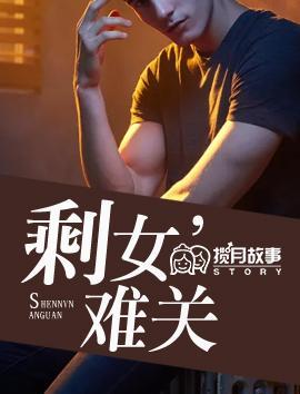 剩女’难关封面