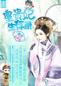 清穿皇贵妃生存录封面